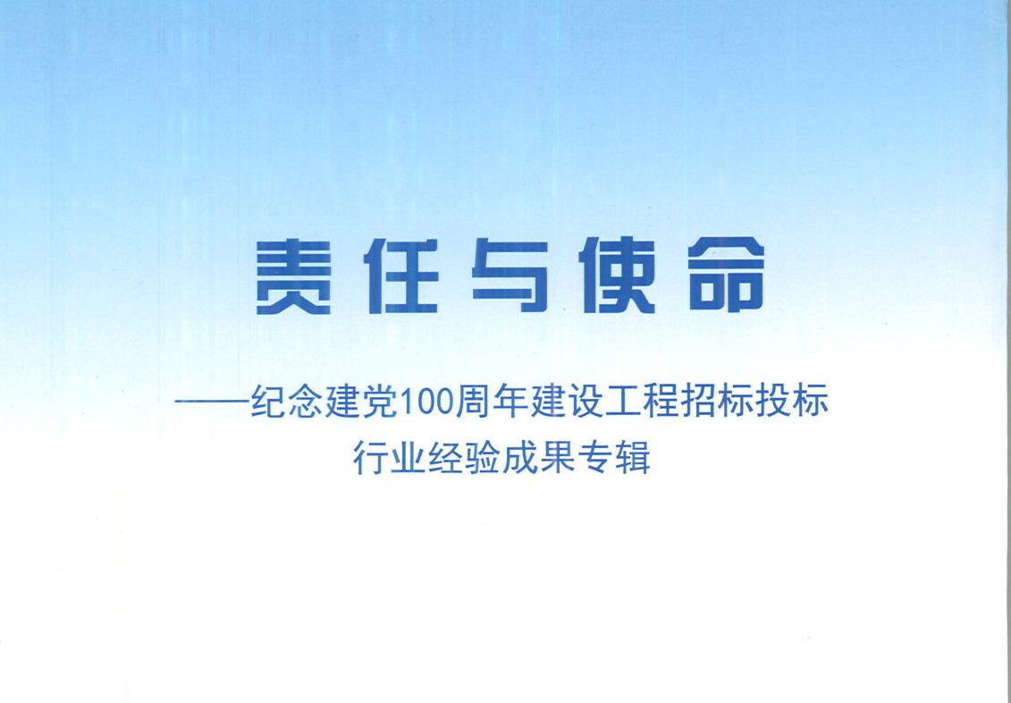 爱游戏ayx官方网页-爱游戏(中国)集团《强化政治意识，不断推进民营企业创新发展》经验成果，编入由中国土木工程学会建筑市场与招标投标研究分会开展的《责任与使命——纪念建党100周年建设工程招标投标行业经验成果专集》