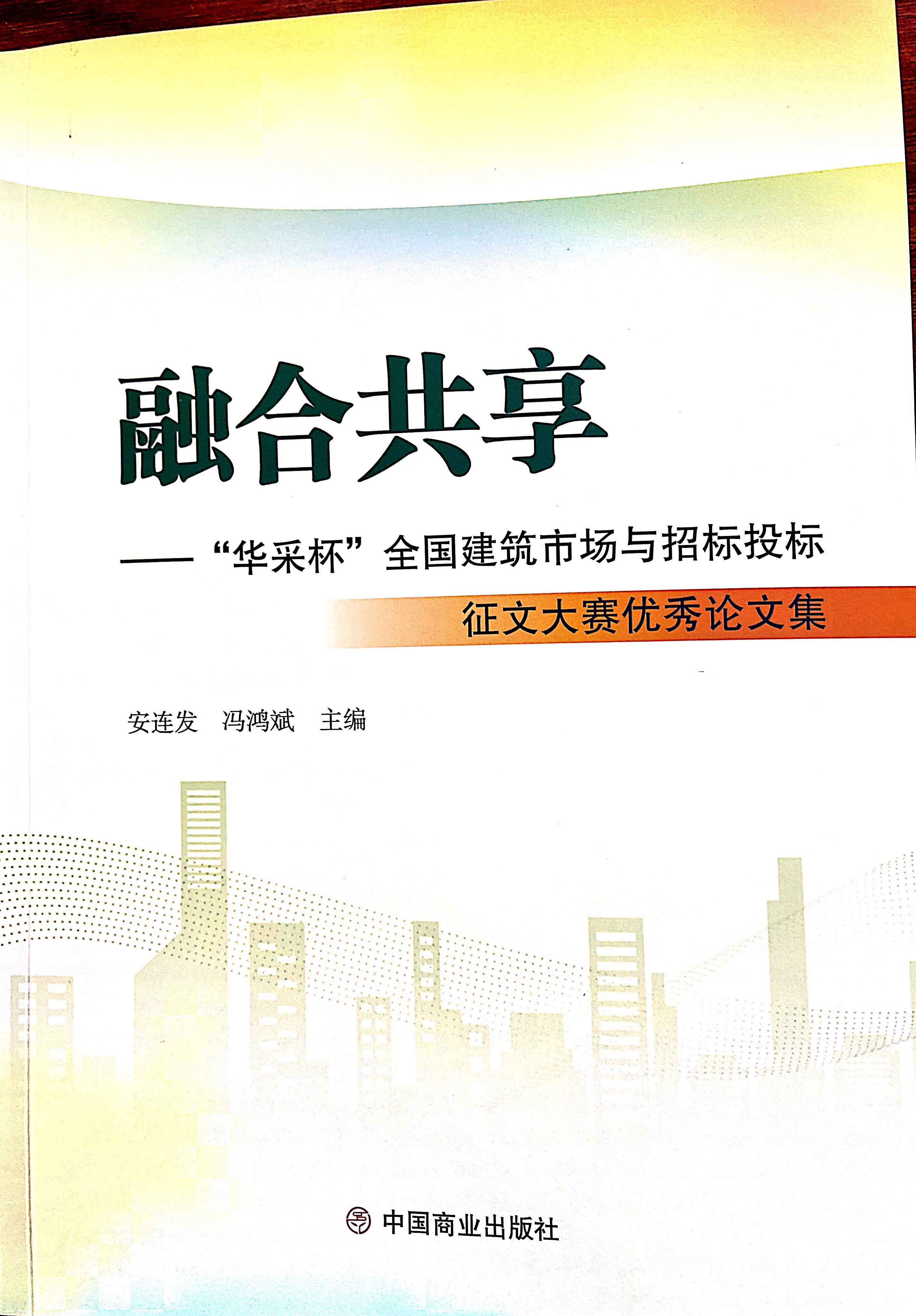 爱游戏ayx官方网页-爱游戏(中国)集团《全过程工程咨询各结算的服务目标和职责研究》编入中国商业出版社出版《融合共享——“爱游戏ayx官方网页-爱游戏(中国)杯”全国建筑市场与招标投标》征文大赛优秀论文集
